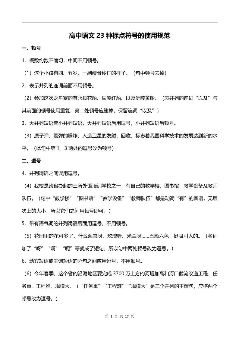 134-高中语文23种标点符号使用规范_练习题|试卷|知识点|复习提纲