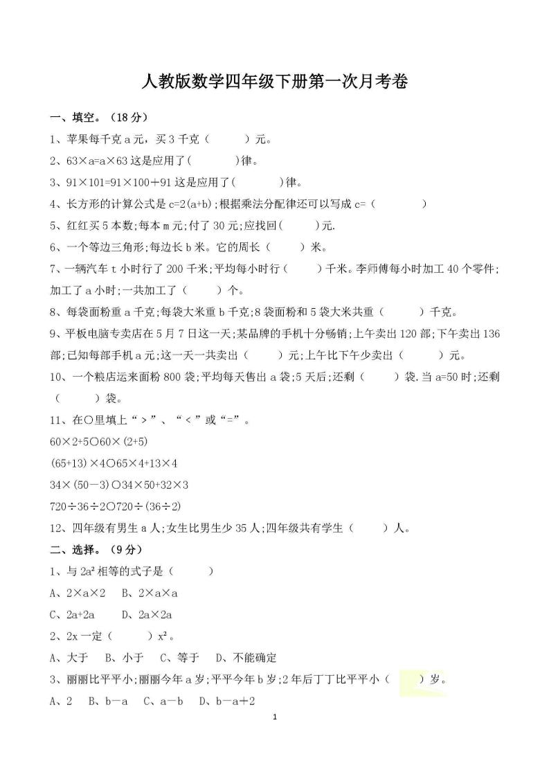 四年级下册数学人教版第一次阶段性月考测试含答案_练习题|试卷|知识点|复习提纲