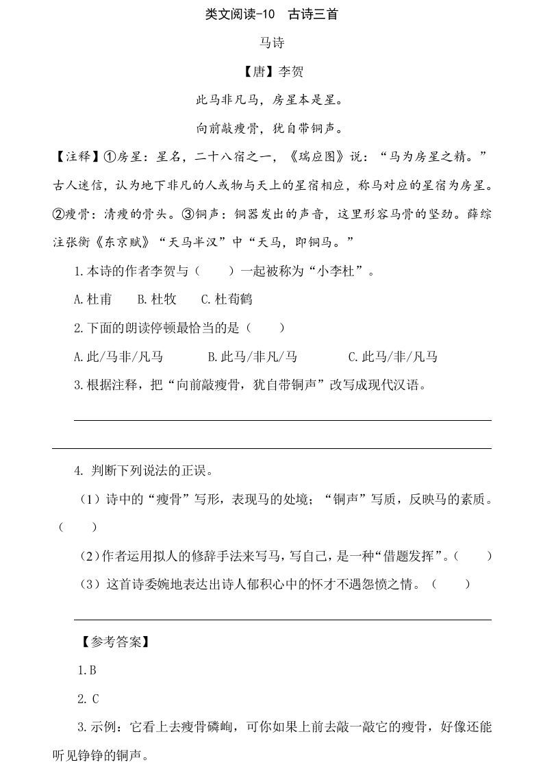 六年级语文下册类文阅读-10古诗三首_练习题|试卷|知识点|复习提纲