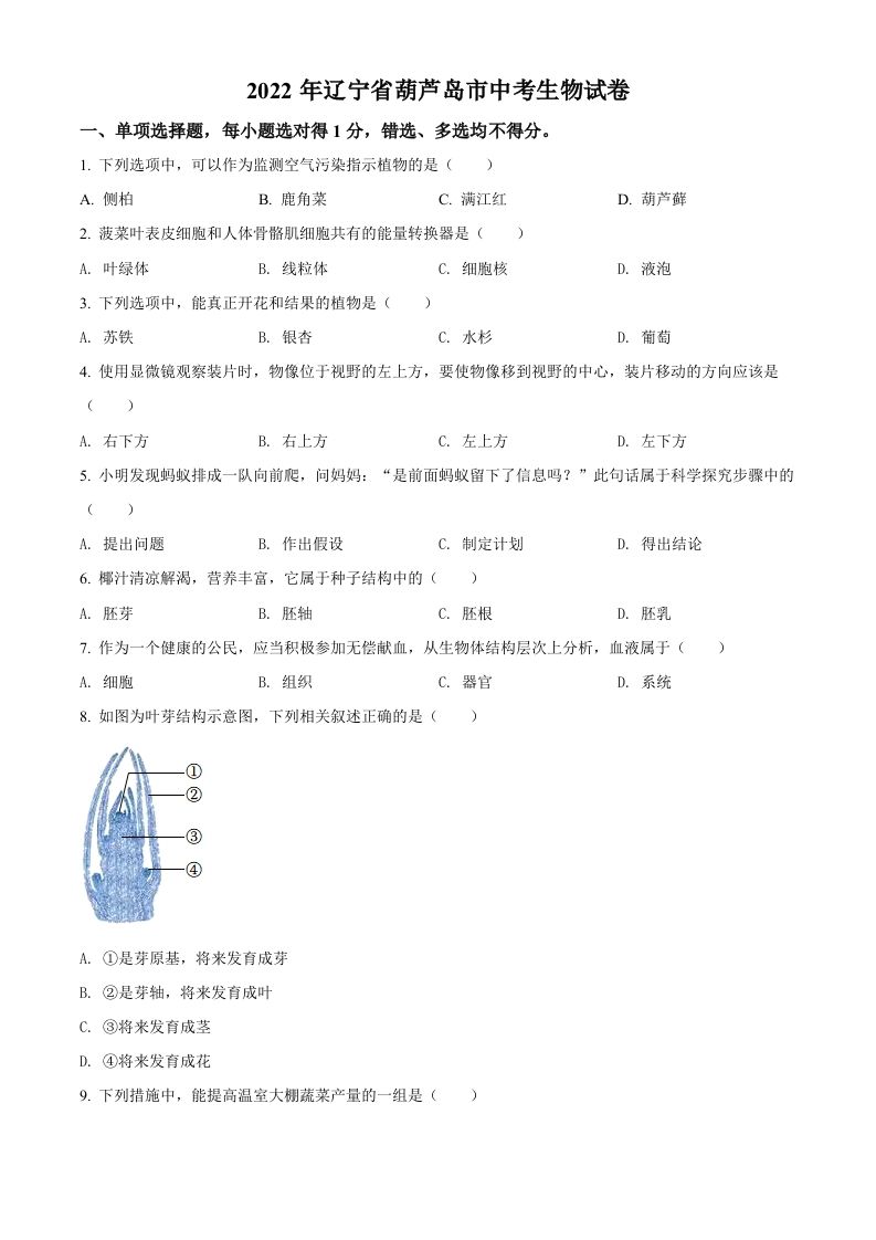 2022年辽宁省葫芦岛市中考生物真题（空白卷）_练习题|试卷|知识点|复习提纲