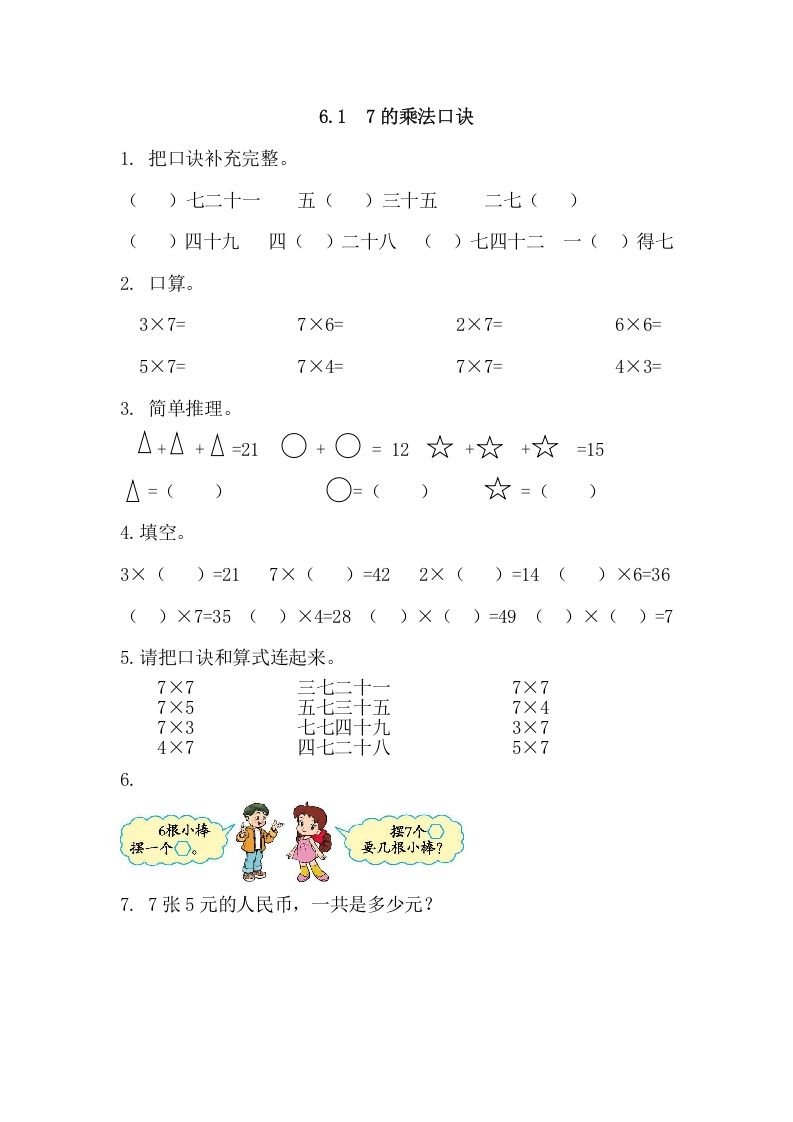 二年级数学上册6.17的乘法口诀（人教版）_练习题|试卷|知识点|复习提纲