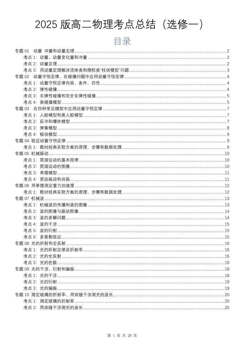 135-2025版高二物理考点总结（选修一）_练习题|试卷|知识点|复习提纲