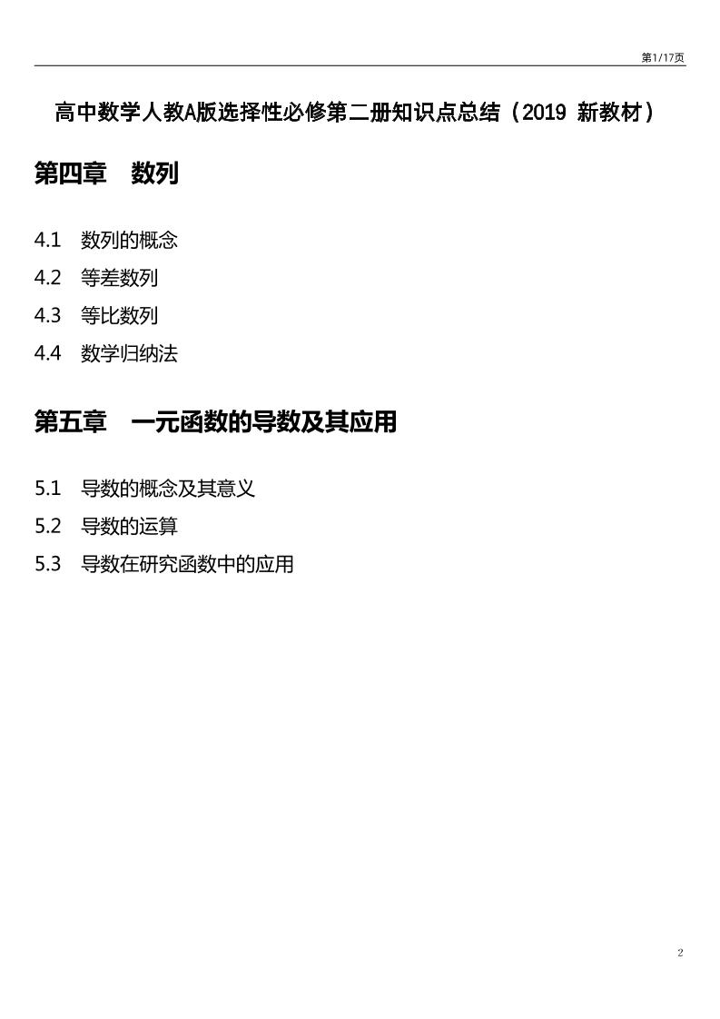 135-高中数学人教A版选择性必修第二册知识点总结（2019新教材）_练习题|试卷|知识点|复习提纲