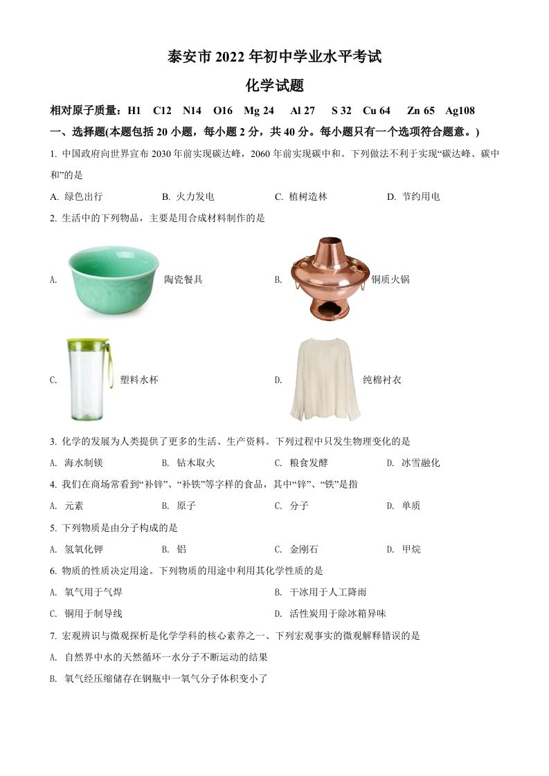 2022年山东省泰安市中考化学真题（空白卷）_练习题|试卷|知识点|复习提纲