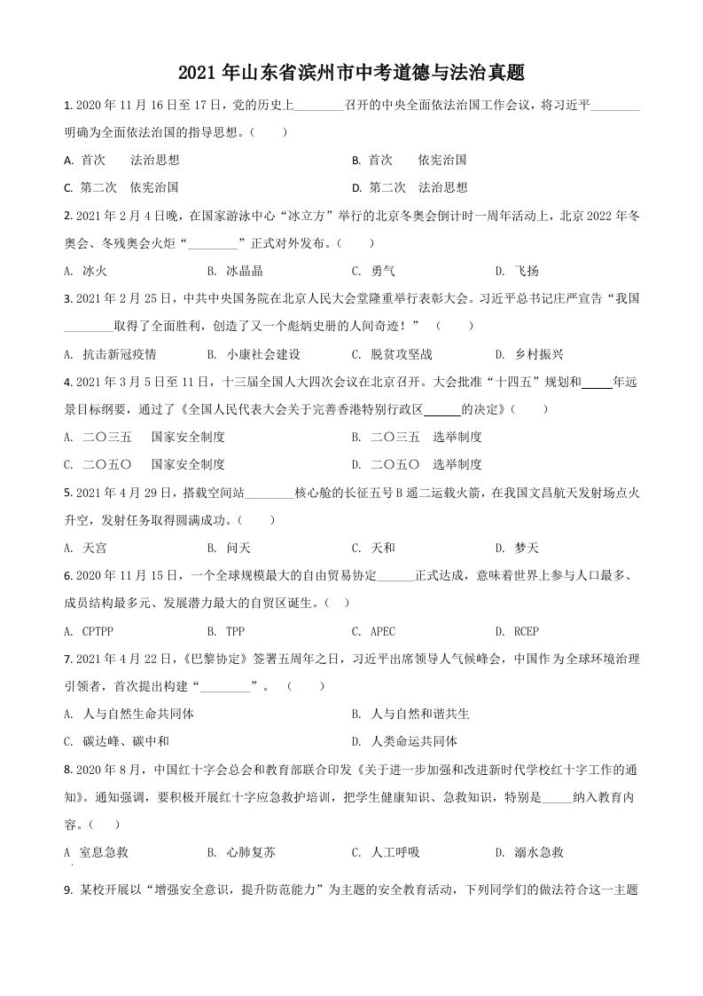 山东省滨州市2021年中考道德与法治真题（空白卷）_练习题|试卷|知识点|复习提纲