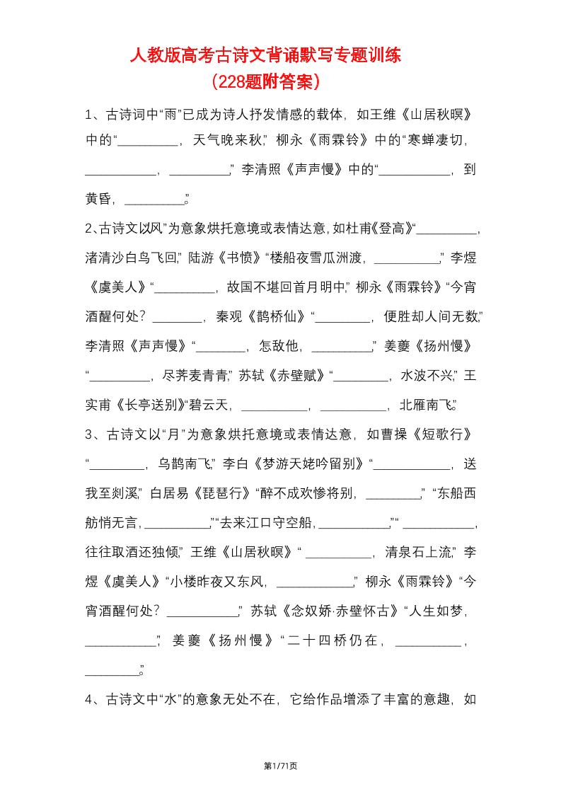136-人教版高考古诗文背诵默写专题训练（228题附答案）_练习题|试卷|知识点|复习提纲