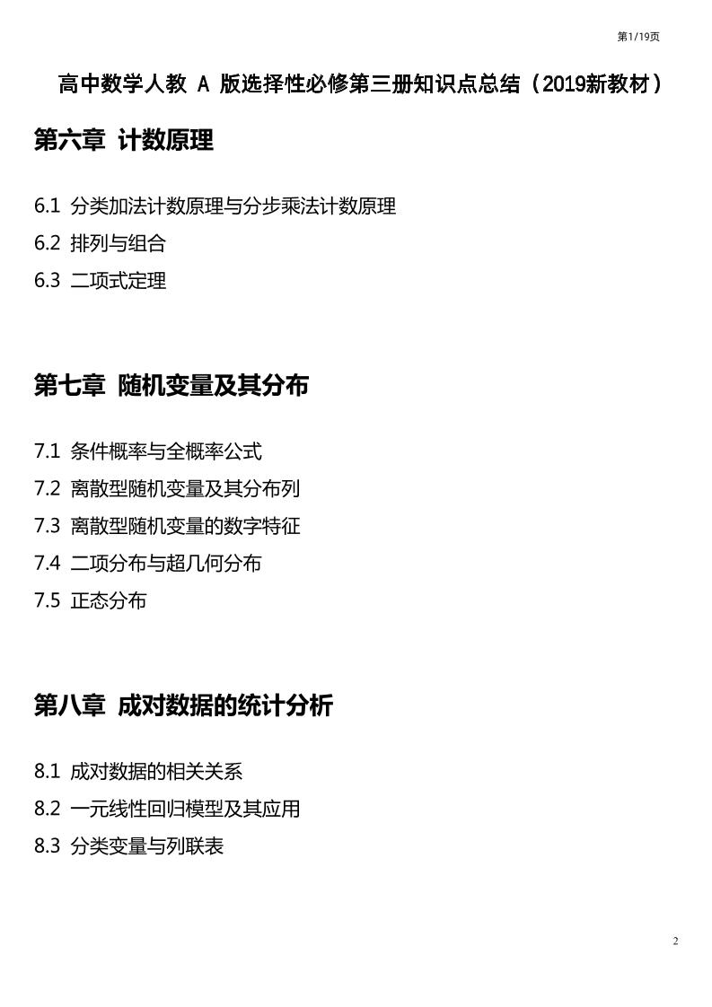136-高中数学人教A版选择性必修第三册知识点总结（2019新教材）_练习题|试卷|知识点|复习提纲