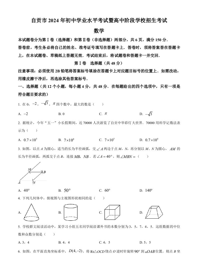 2024年四川省自贡市中考数学试题（空白卷）_练习题|试卷|知识点|复习提纲