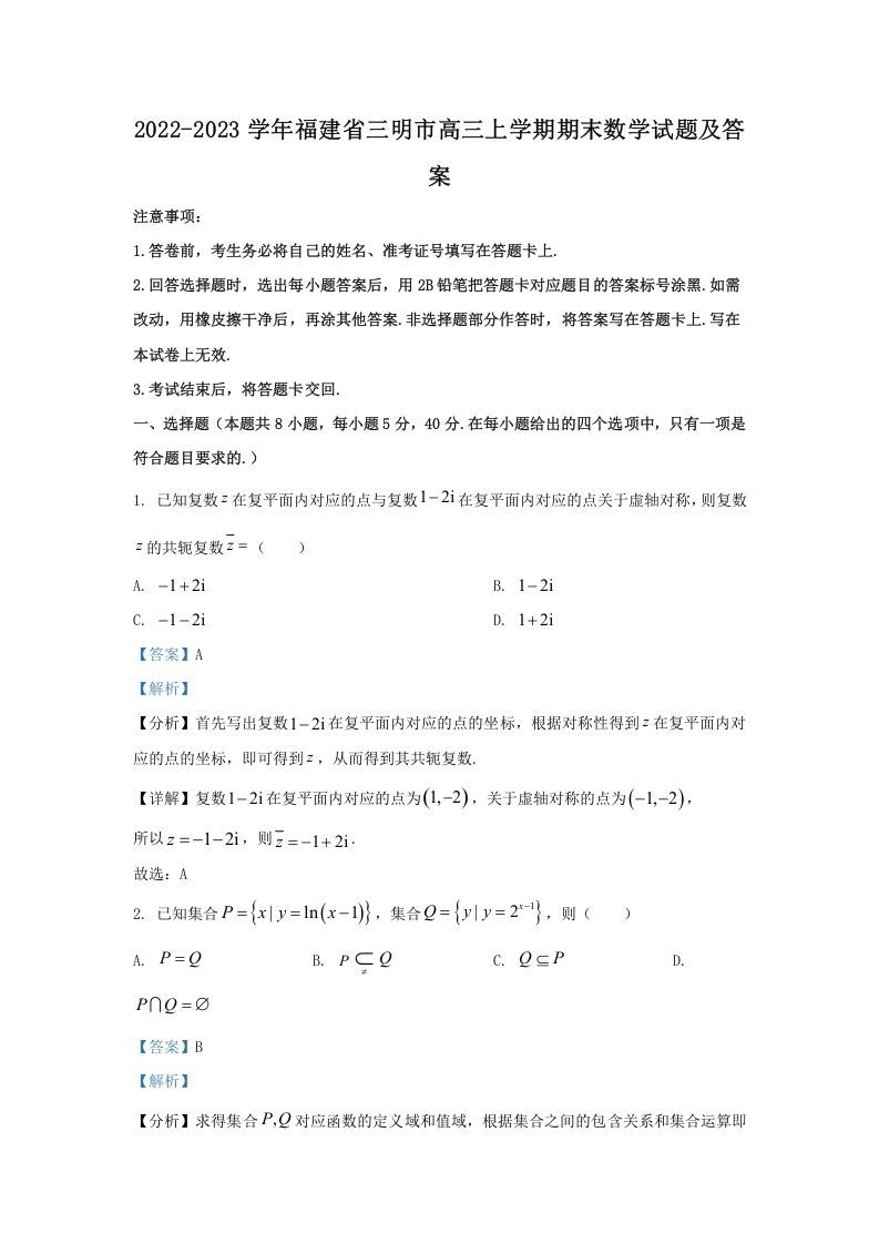 2022-2023学年福建省三明市高三上学期期末数学试题及答案(Word版)_练习题|试卷|知识点|复习提纲