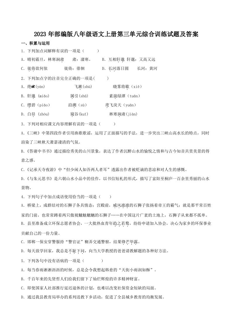 2023年部编版八年级语文上册第三单元综合训练试题及答案(Word版)_练习题|试卷|知识点|复习提纲