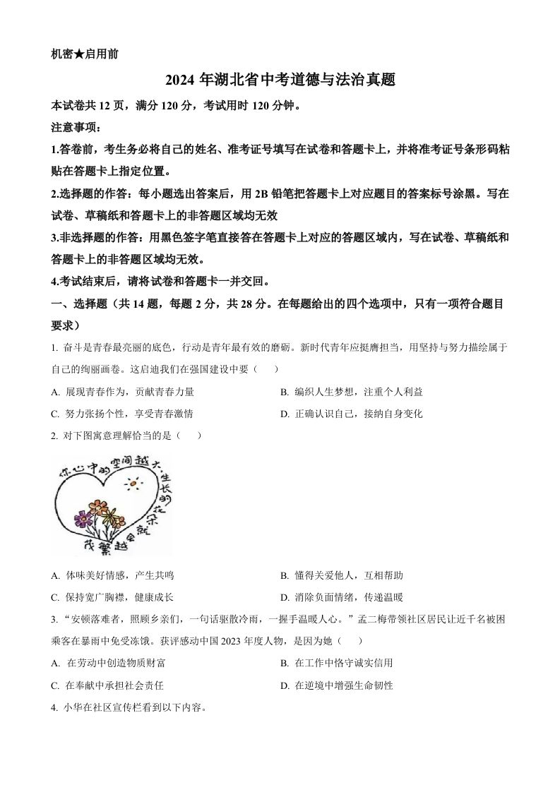 2024年湖北省中考道德与法治真题（空白卷）_练习题|试卷|知识点|复习提纲