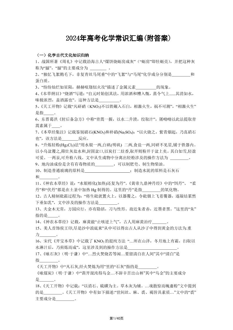 137-2024年高考化学常识汇编(附答案)_练习题|试卷|知识点|复习提纲