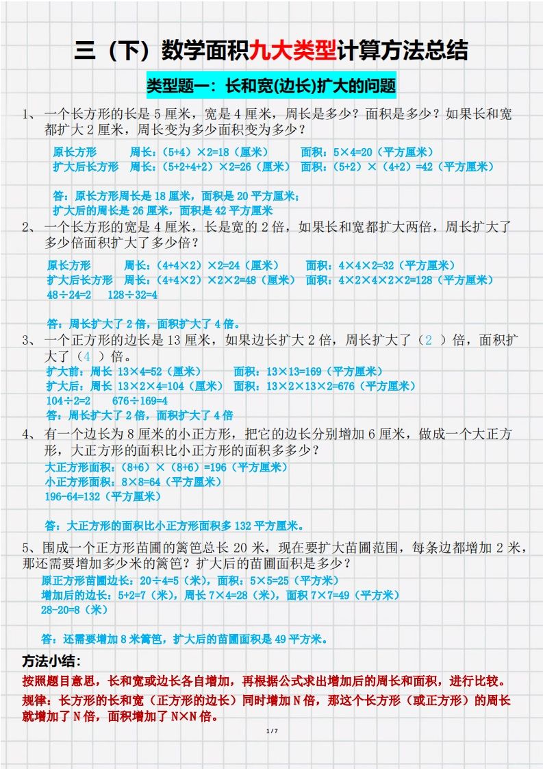 三（下）数学面积九大类型计算方法总结（带答案）_练习题|试卷|知识点|复习提纲