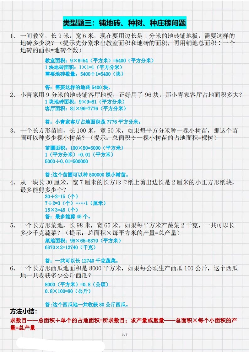 图片[3]_三（下）数学面积九大类型计算方法总结（带答案）_练习题|试卷|知识点|复习提纲