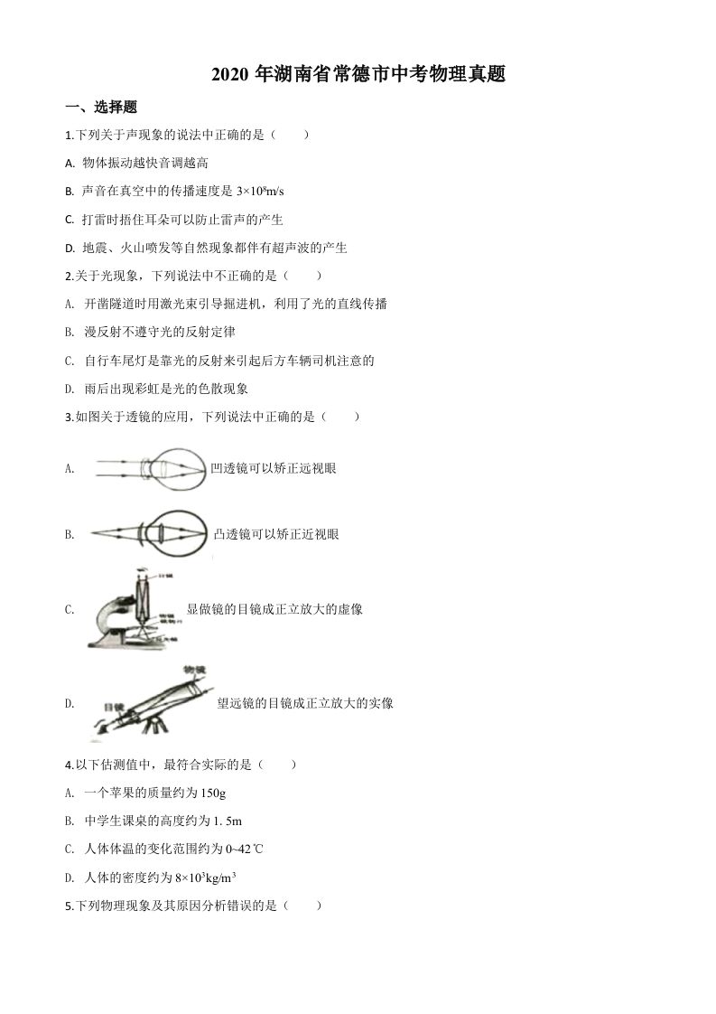2020年湖南省常德市中考物理试题（空白卷）_练习题|试卷|知识点|复习提纲
