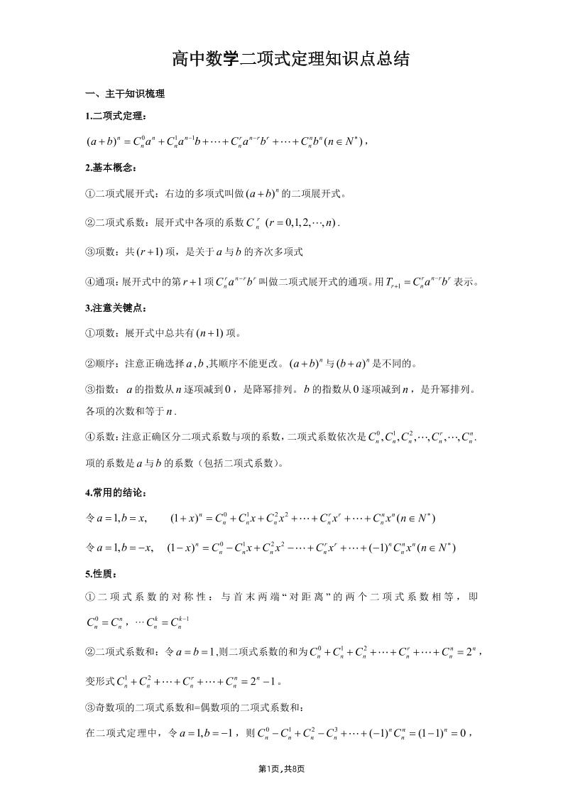 138-高中数学二项式定理知识点总结_练习题|试卷|知识点|复习提纲