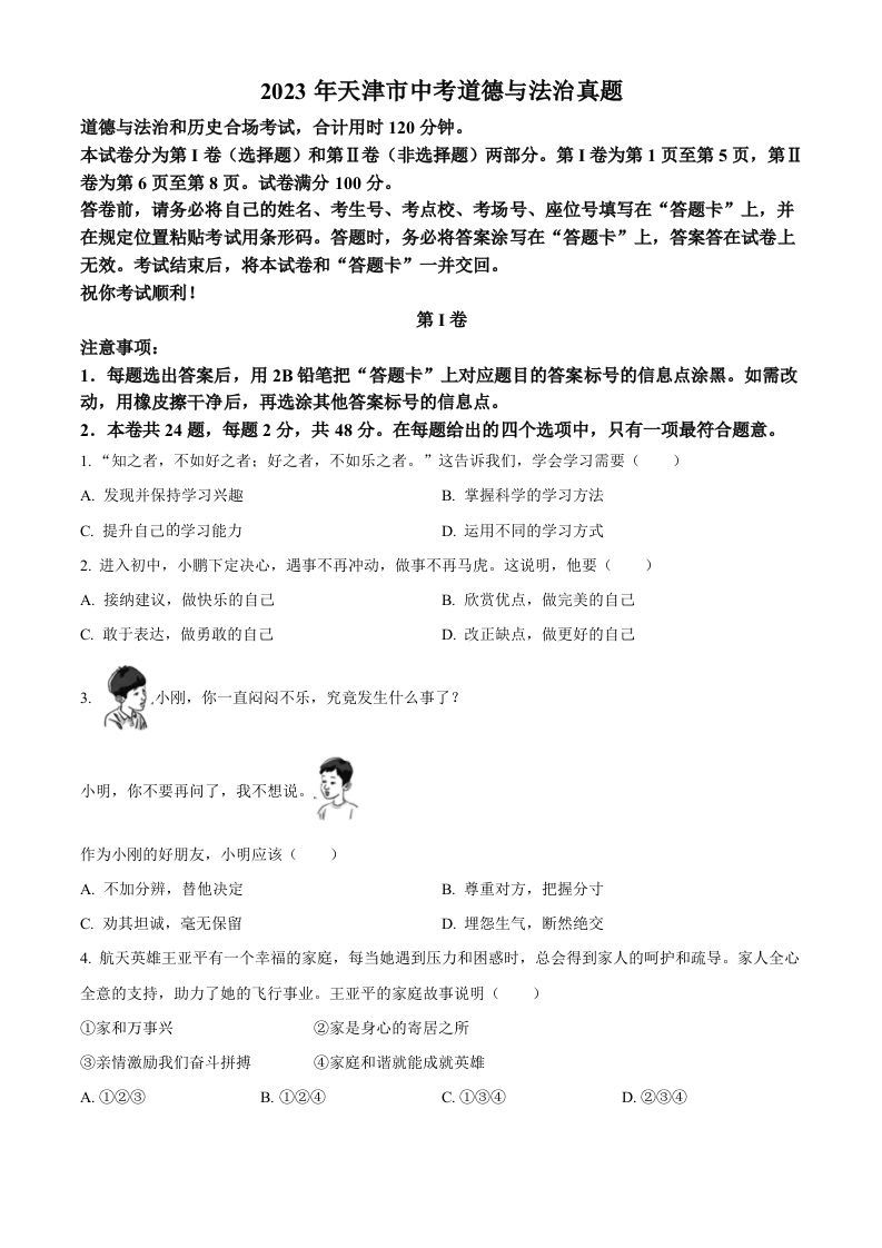2023年天津市中考道德与法治真题（空白卷）_练习题|试卷|知识点|复习提纲