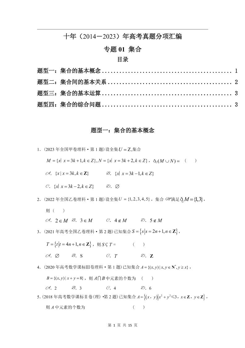 139-高考数学十年（2014-2023）真题汇编：集合（含答案解析）_练习题|试卷|知识点|复习提纲