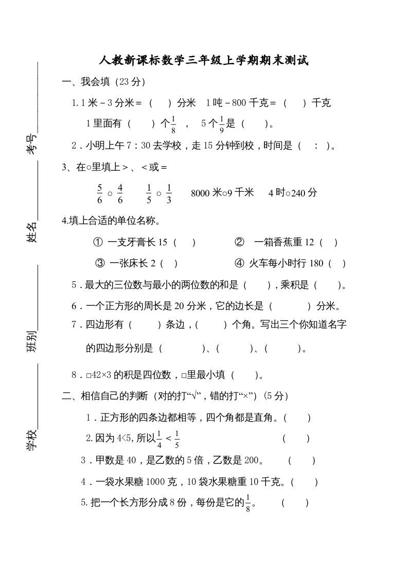 三年级数学上册期末测试卷4（人教版）_练习题|试卷|知识点|复习提纲