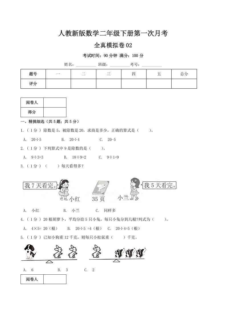 二年级数学下册第一次月考全真模拟卷02（原卷）人教版_练习题|试卷|知识点|复习提纲