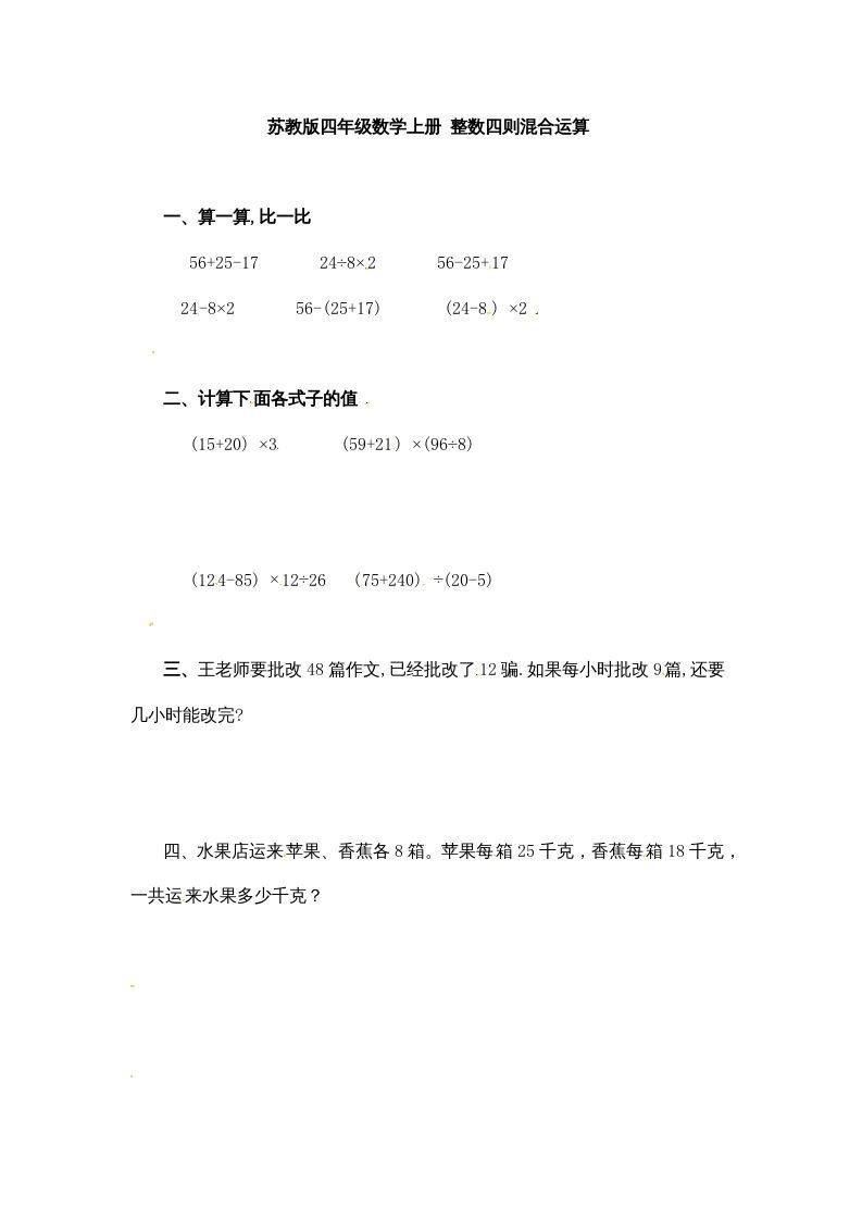 四年级数学上册整数四则混合运算-（苏教版）_练习题|试卷|知识点|复习提纲