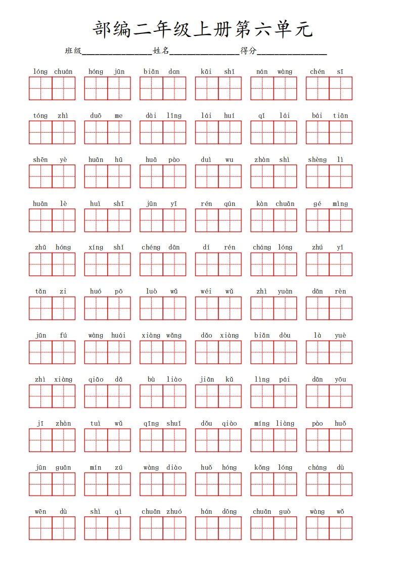 部编语文二年级上册第六单元_练习题|试卷|知识点|复习提纲