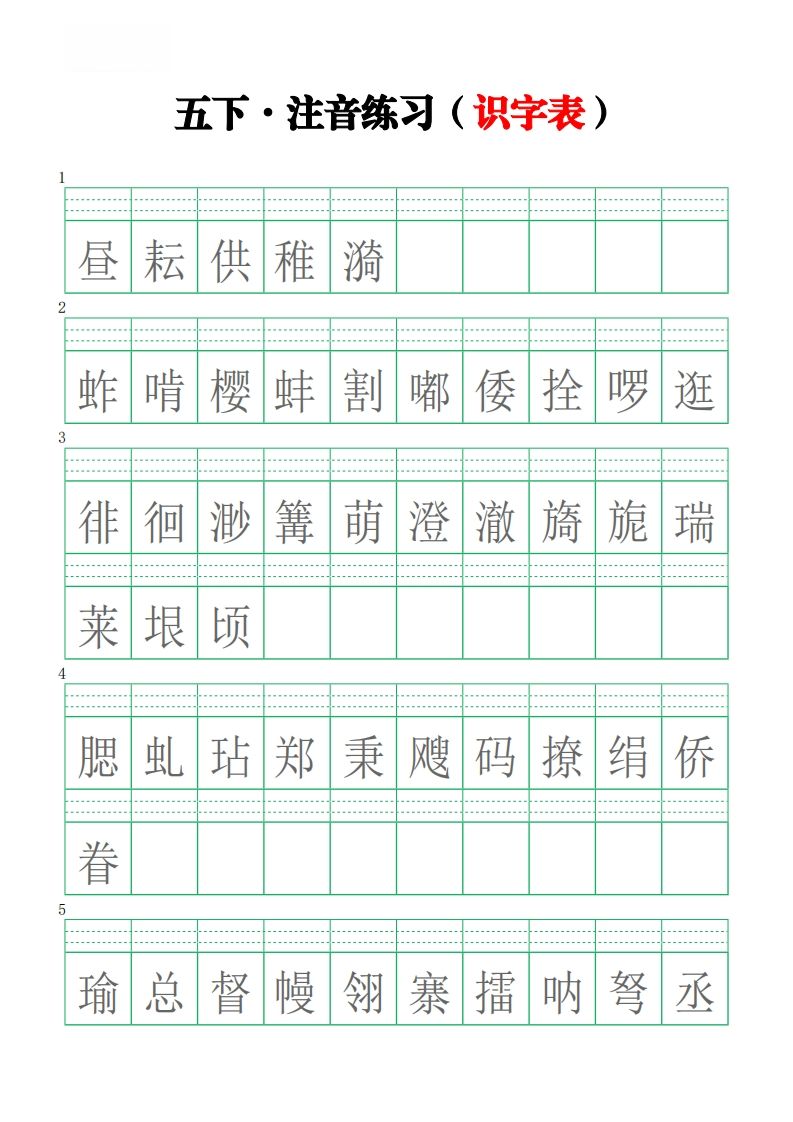 五下语文【注音练习】（识字表）_练习题|试卷|知识点|复习提纲