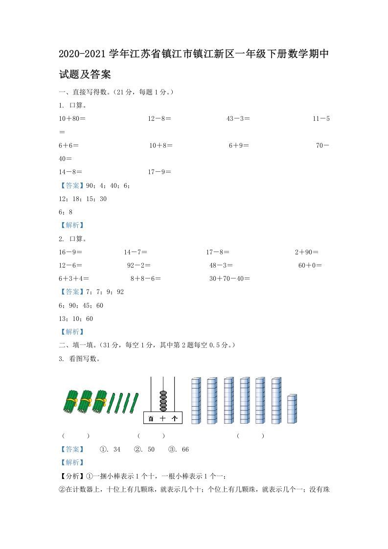 2020-2021学年江苏省镇江市镇江新区一年级下册数学期中试题及答案(Word版)_练习题|试卷|知识点|复习提纲