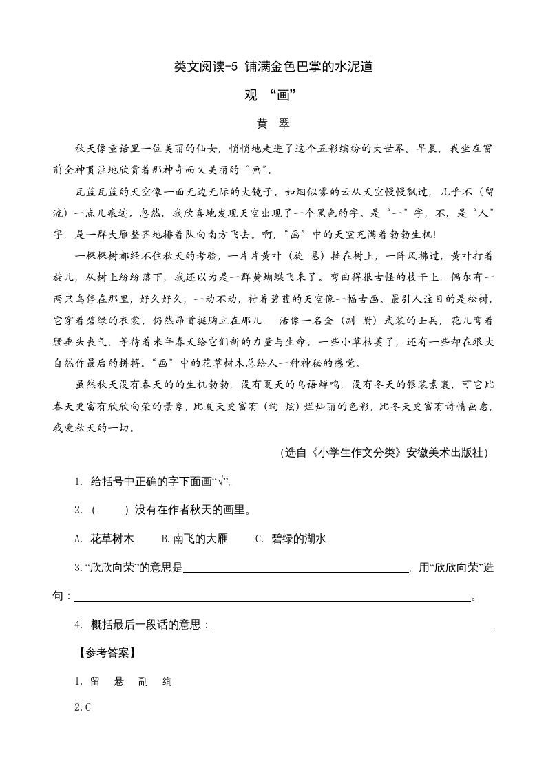 三年级语文上册类文阅读5铺满金色巴掌的水泥道（部编版）_练习题|试卷|知识点|复习提纲