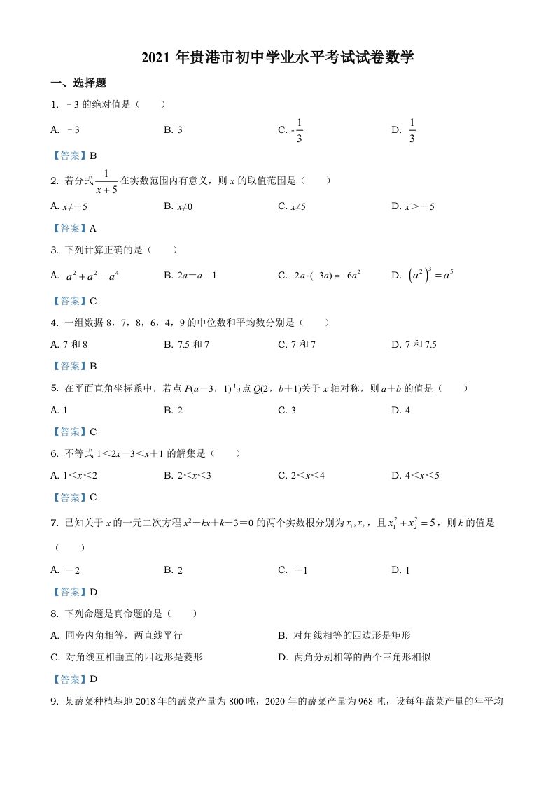 广西贵港市2021年中考数学真题（含答案）_练习题|试卷|知识点|复习提纲