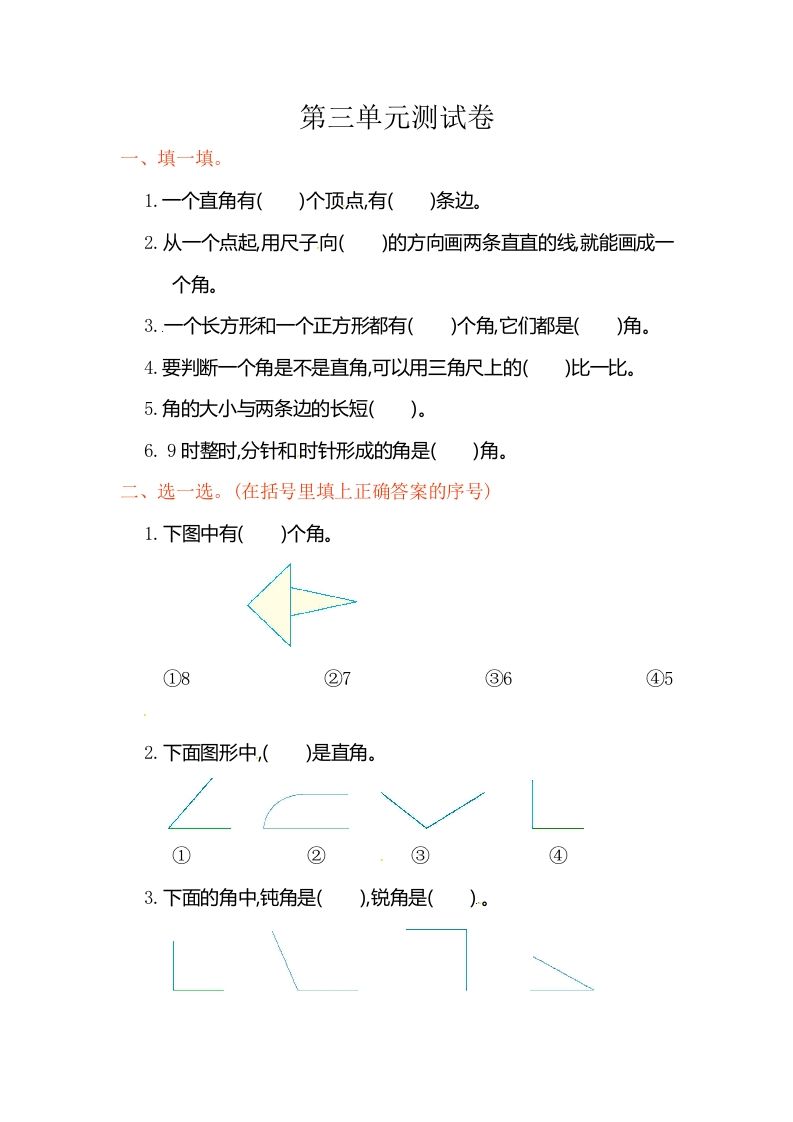 二年级数学上册第3单元测试卷1（人教版）_练习题|试卷|知识点|复习提纲