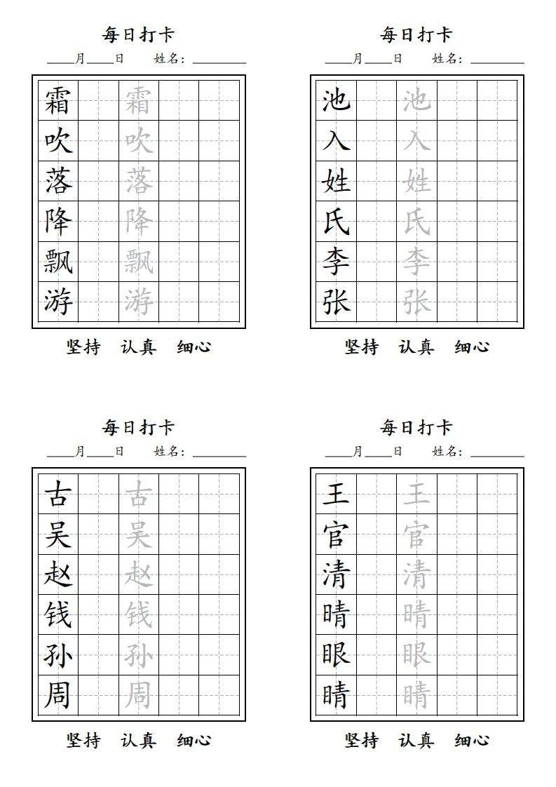 【字贴】二类生字打卡_练习题|试卷|知识点|复习提纲
