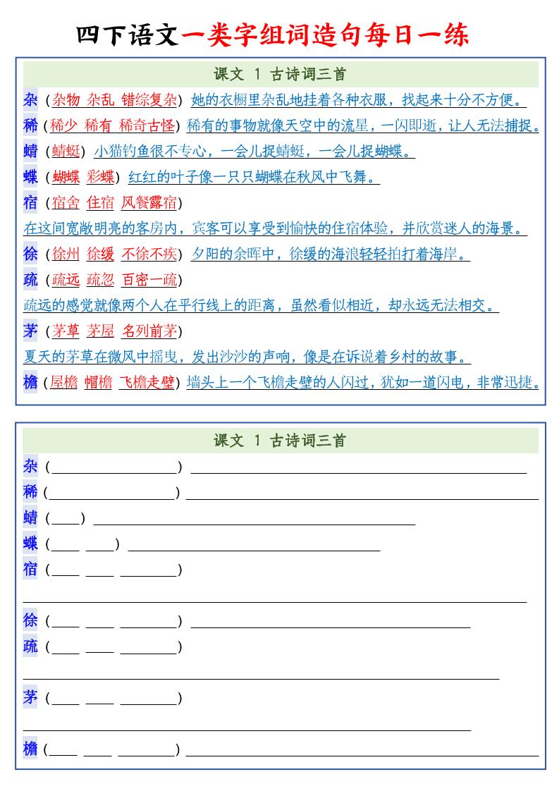 四下语文预习一类字组词造句22页_练习题|试卷|知识点|复习提纲
