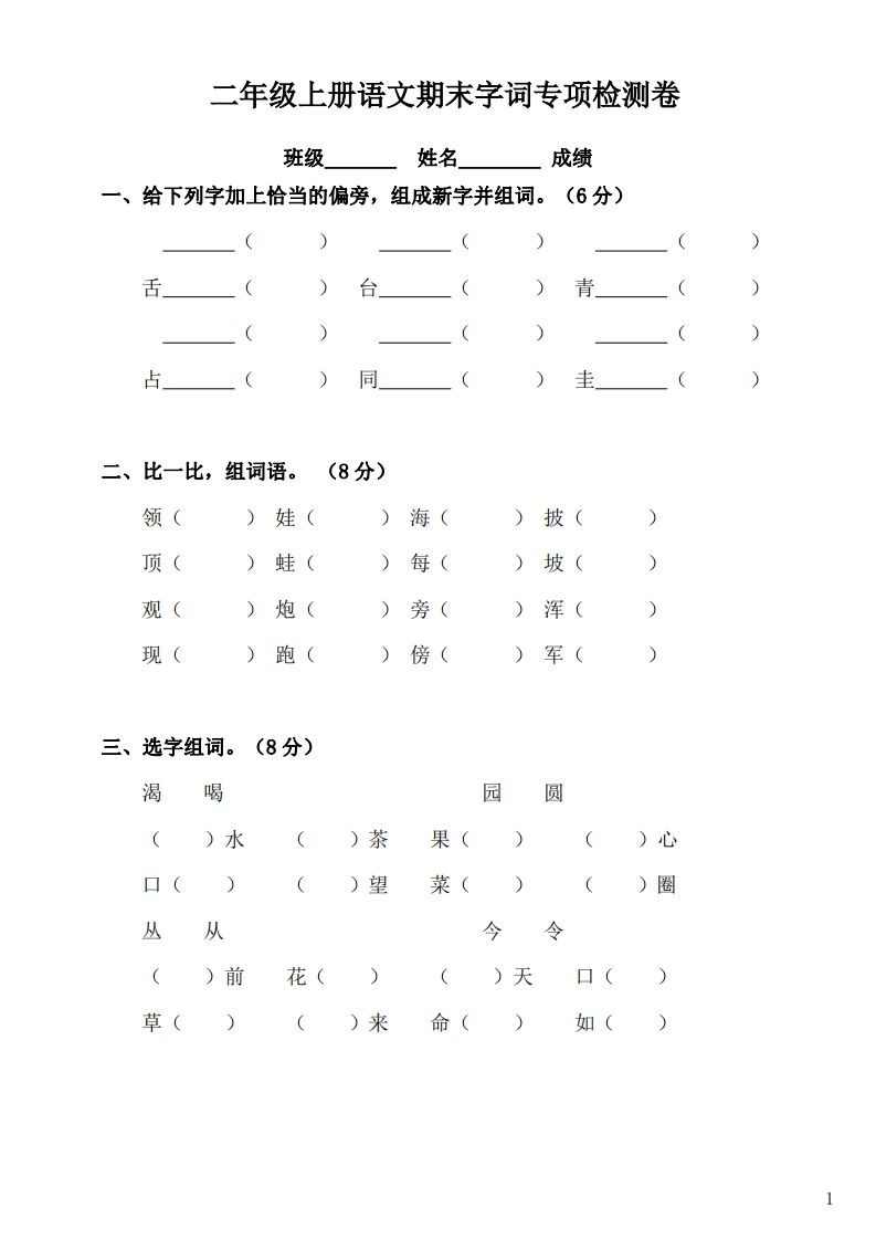 二（上）语文期末：字词专项检测卷_练习题|试卷|知识点|复习提纲