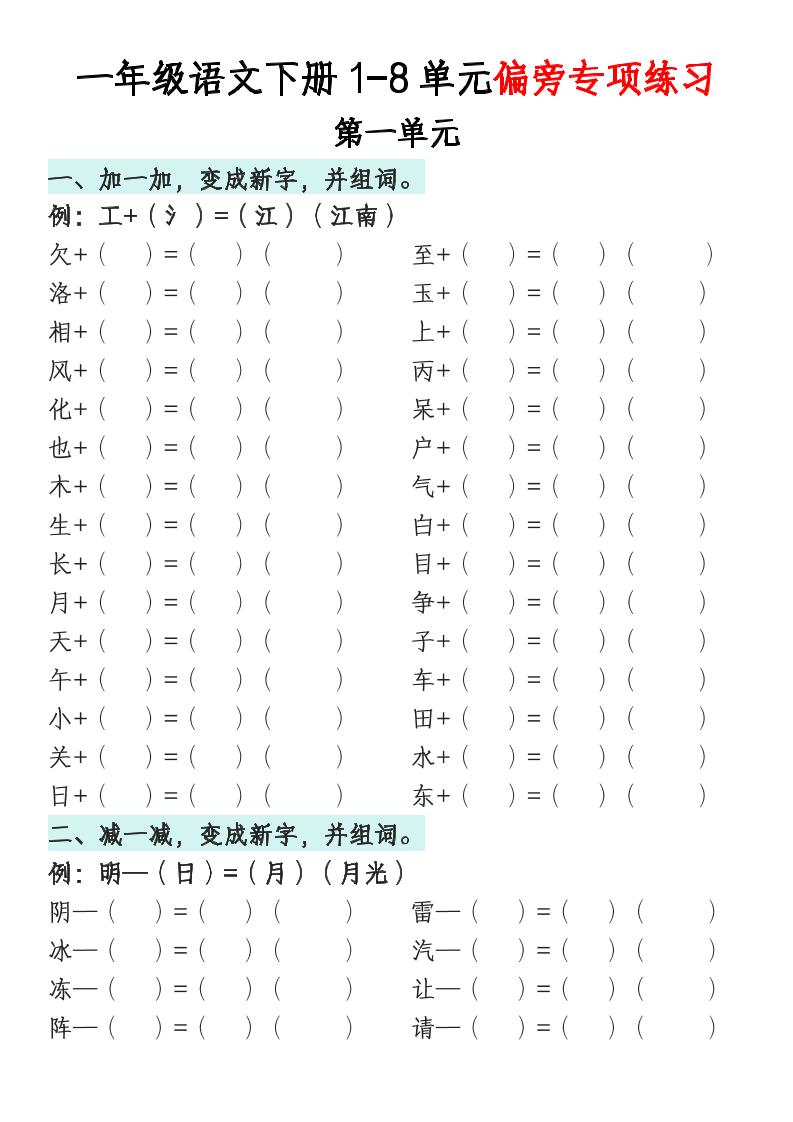 一年级语文下册1-8单元偏旁专项练习_练习题|试卷|知识点|复习提纲