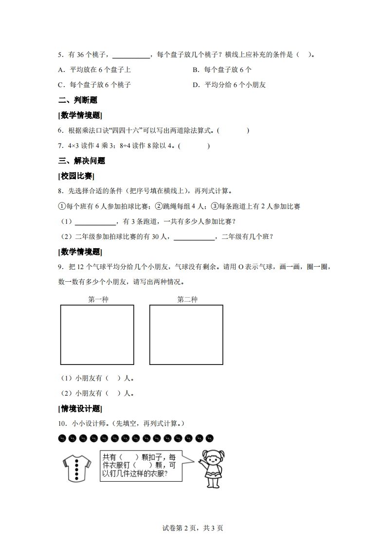 图片[2]_人教版数学二年级下册第二单元《表内除法（一）》情境小卷_练习题|试卷|知识点|复习提纲