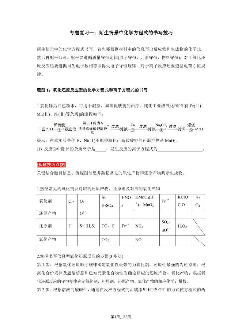 14-陌生情景中化学方程式的书写技巧_练习题|试卷|知识点|复习提纲