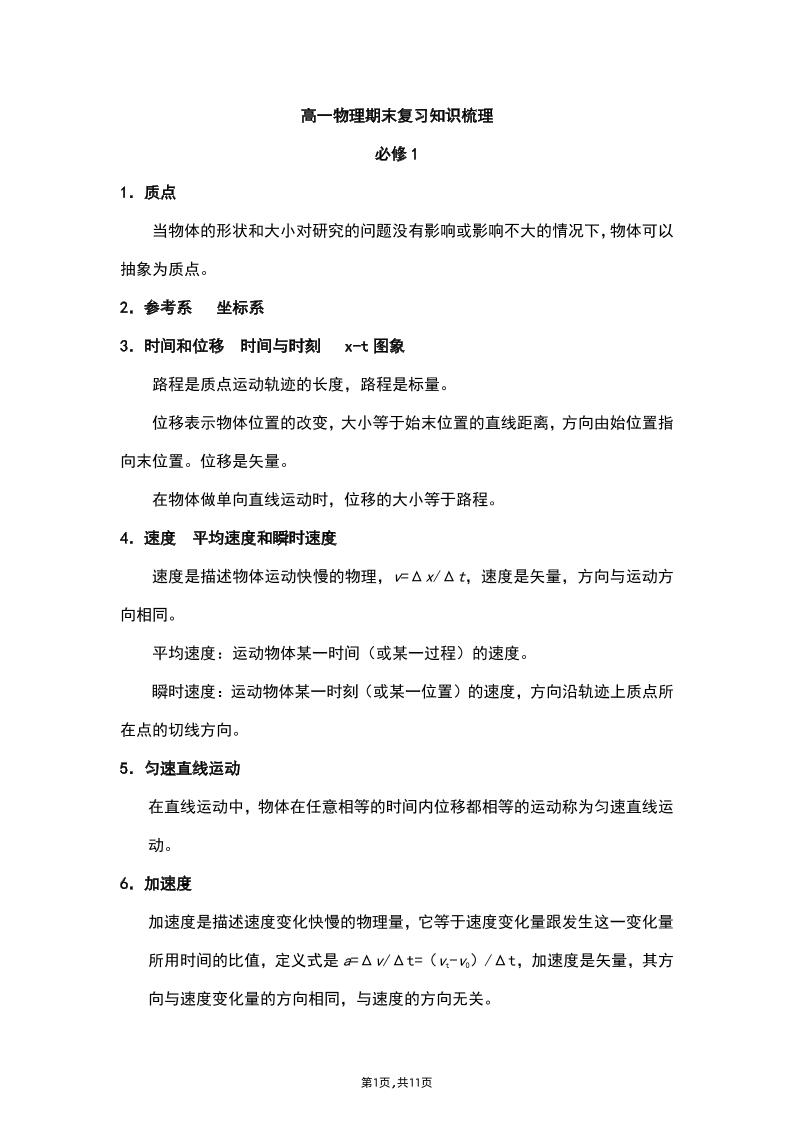 14-高中物理人教版（2019）必修第一册期末复习知识梳理_练习题|试卷|知识点|复习提纲