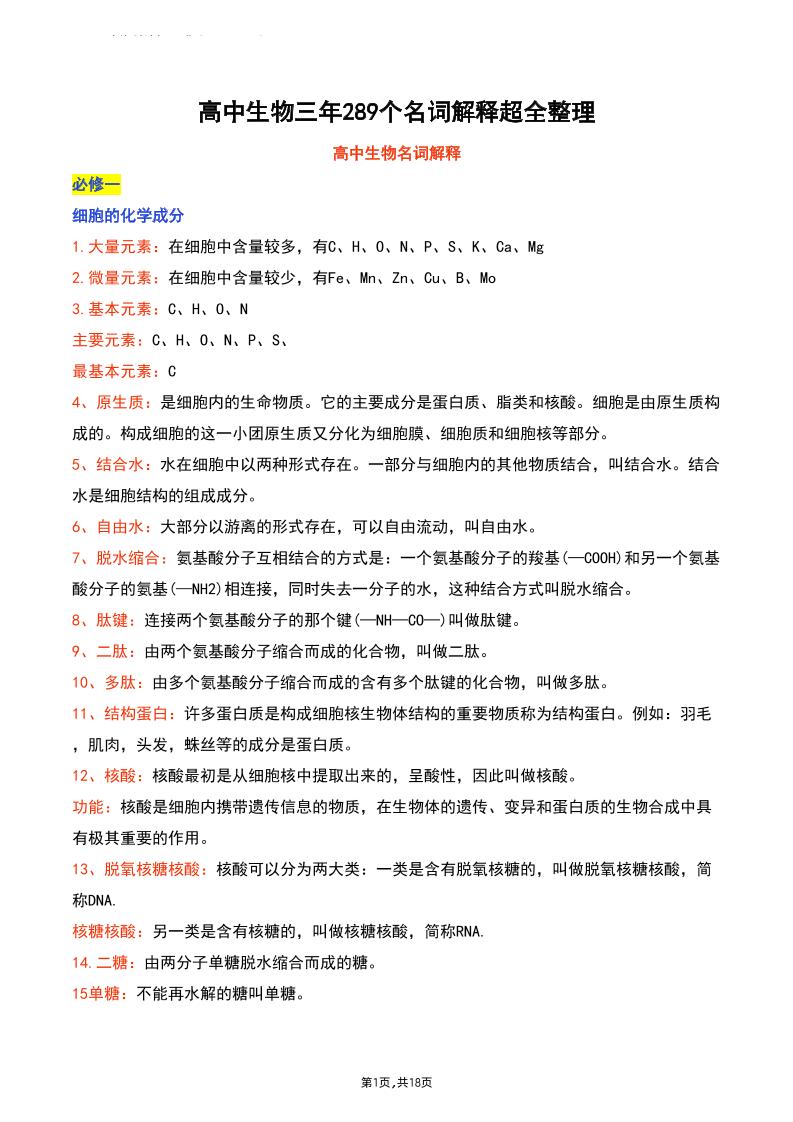 14-高中生物三年289个名词解释超全整理_练习题|试卷|知识点|复习提纲