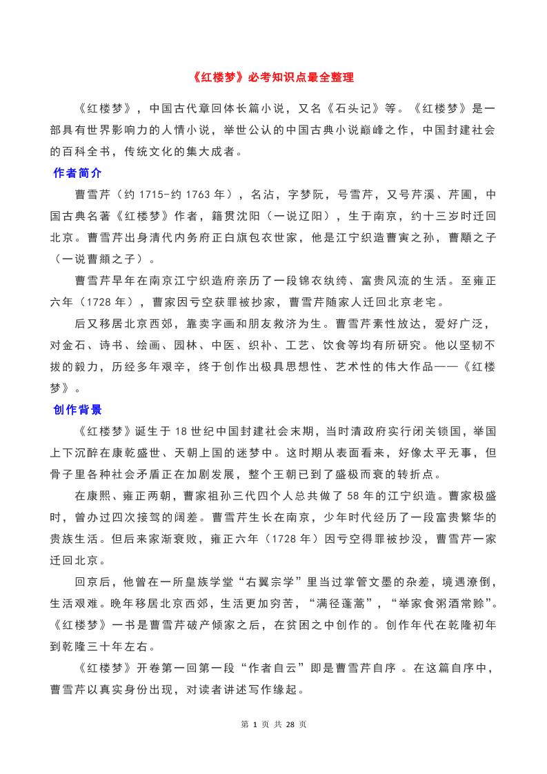 14-高中语文《红楼梦》必考知识点最全整理_练习题|试卷|知识点|复习提纲