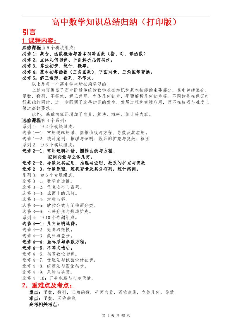 14-（超详）高中数学知识点归纳汇总_练习题|试卷|知识点|复习提纲