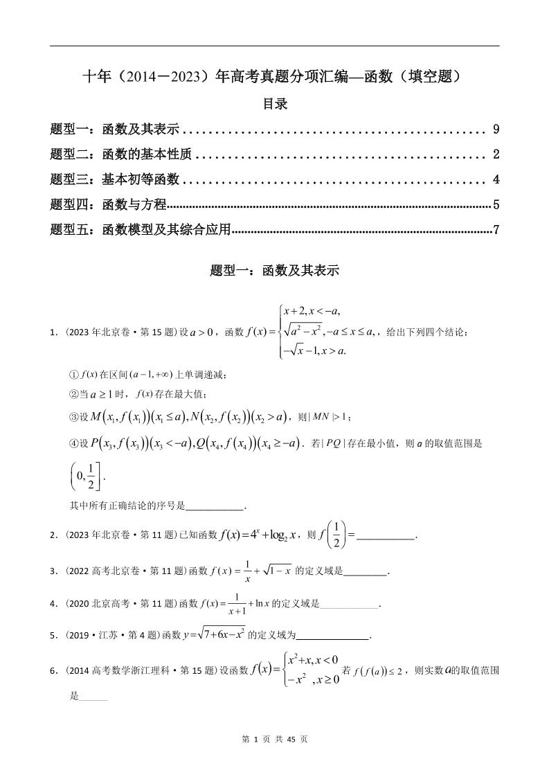 140-高考数学十年（2014-2023）真题汇编：函数填空题（含答案解析）_练习题|试卷|知识点|复习提纲
