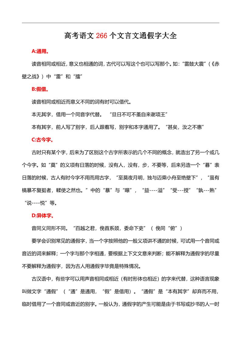140-高考语文266个文言文通假字大全_练习题|试卷|知识点|复习提纲