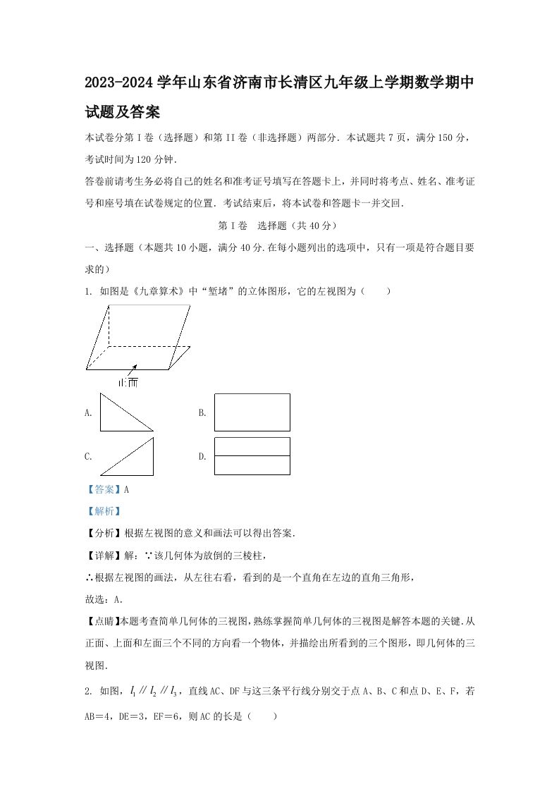 2023-2024学年山东省济南市长清区九年级上学期数学期中试题及答案(Word版)_练习题|试卷|知识点|复习提纲