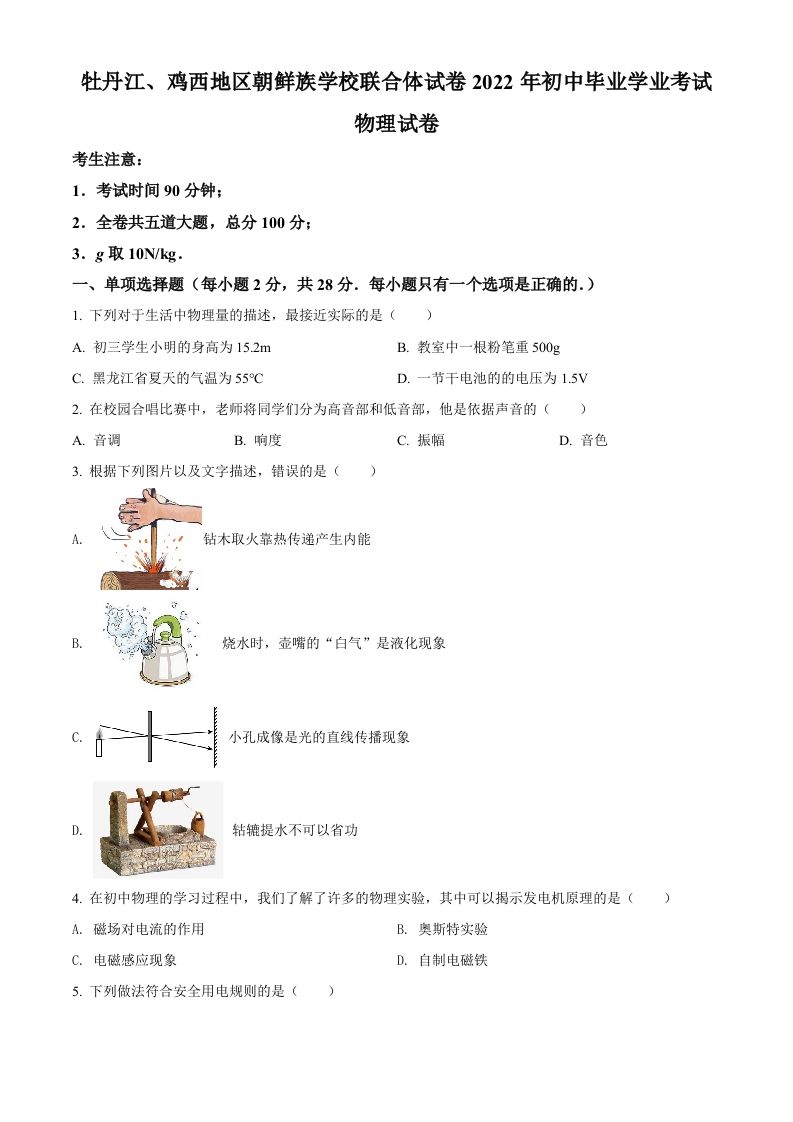 2022年黑龙江省牡丹江、鸡西地区朝鲜族学校中考物理试题（空白卷）_练习题|试卷|知识点|复习提纲