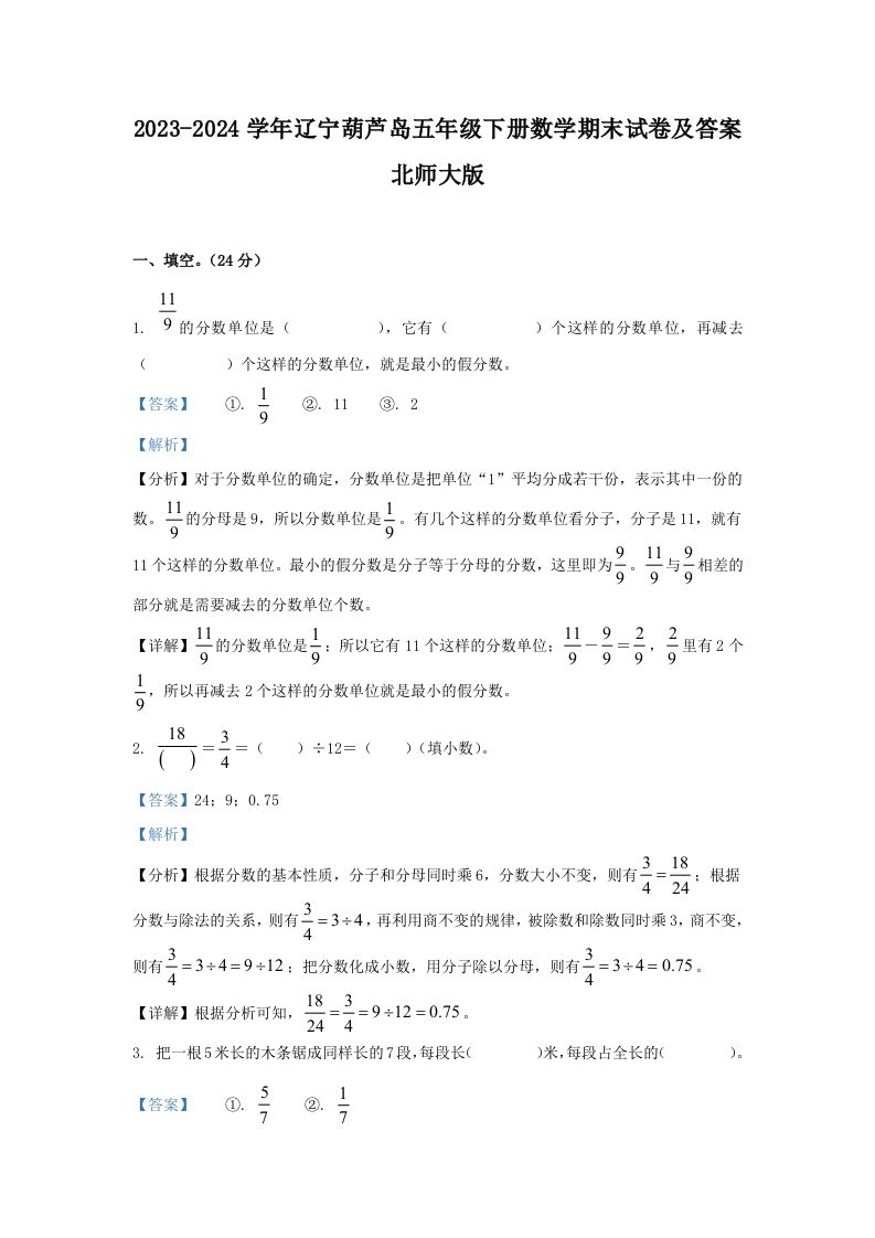 2023-2024学年辽宁葫芦岛五年级下册数学期末试卷及答案北师大版(Word版)_练习题|试卷|知识点|复习提纲