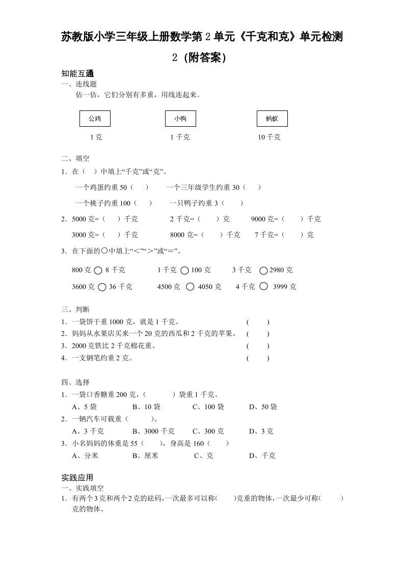 三年级数学上册第2单元《千克和克》单元检测2（附答案）（苏教版）_练习题|试卷|知识点|复习提纲