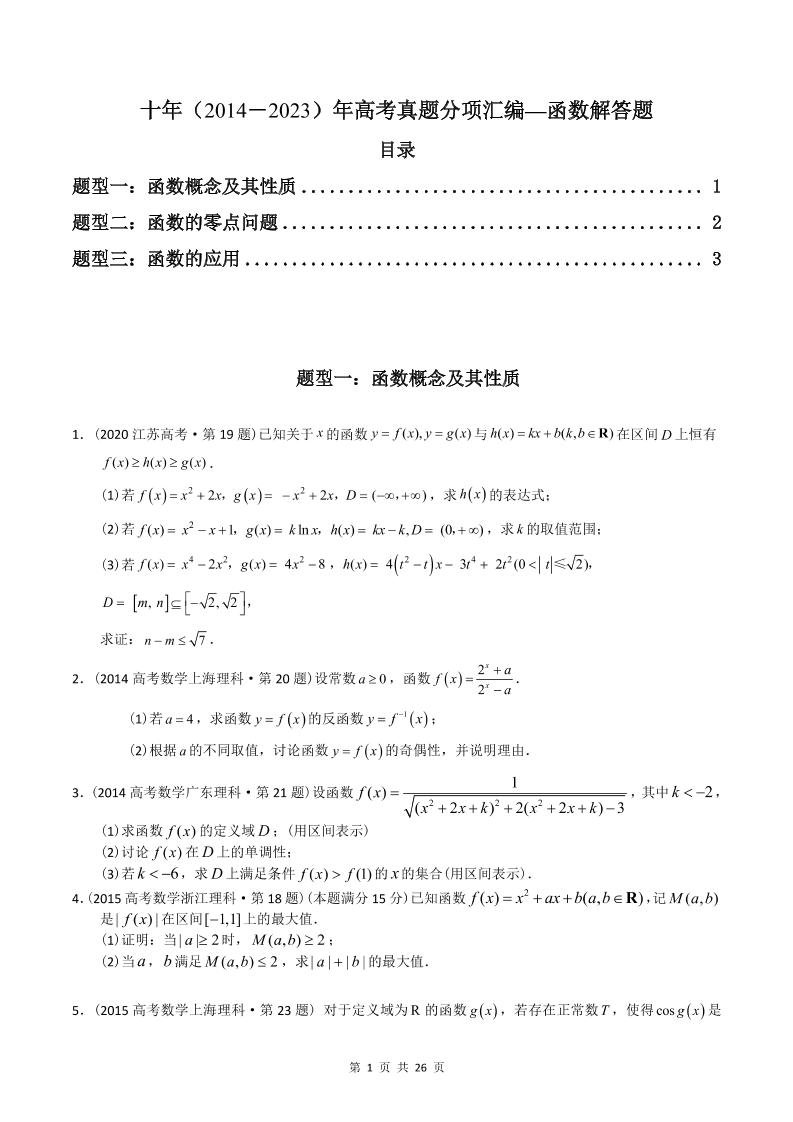 141-高考数学十年（2014-2023）真题汇编：函数解答题（含答案解析）_练习题|试卷|知识点|复习提纲