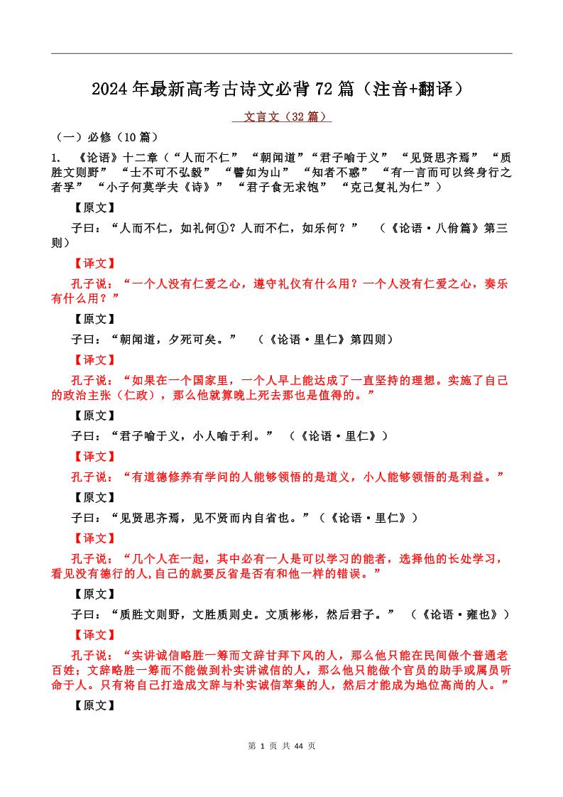 142-2024年最新高考古诗文必背72篇（注音+翻译）_练习题|试卷|知识点|复习提纲