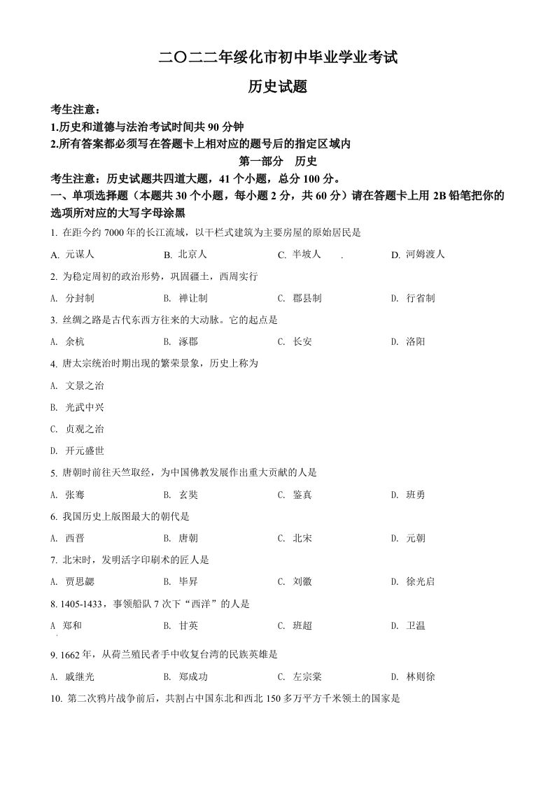 2022年黑龙江省绥化市中考历史真题（空白卷）_练习题|试卷|知识点|复习提纲